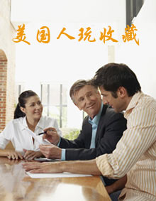 中國名瓷網(wǎng)美國人玩收藏