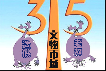 從消費(fèi)者權(quán)益日窺探文物市場