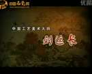 中國(guó)工藝大師--劉遠(yuǎn)長(zhǎng)