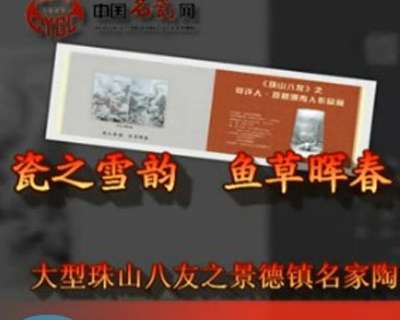 瓷之雪韻 魚藻暉春