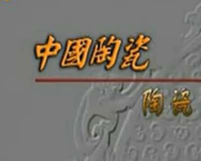中國(guó)陶瓷