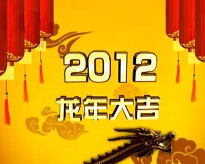 2012中國(guó)名瓷網(wǎng)給廣大藝術(shù)家和藏友拜年了