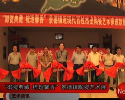 “御瓷典藏 梳理馨香”景德鎮(zhèn)近現(xiàn)代百位杰出陶瓷藝術(shù)家成就展開(kāi)幕