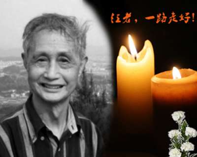 汪老，一路走好！