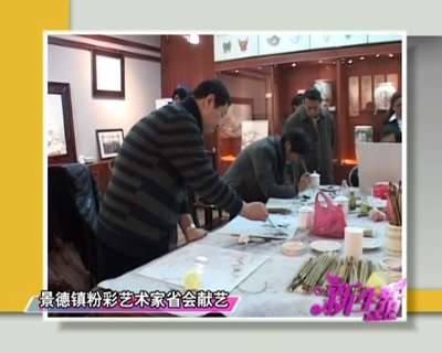景德鎮(zhèn)粉彩藝術(shù)家省會獻(xiàn)藝