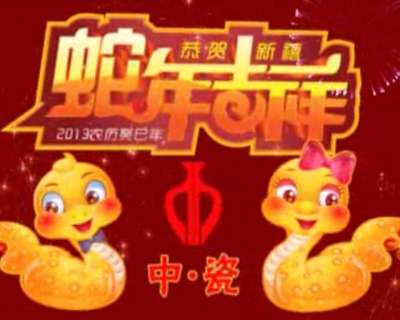 2013 筑夢起航 中瓷文化給您拜年了 