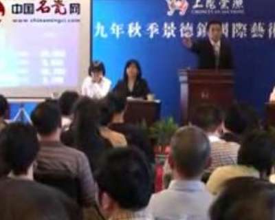 2009年上海崇源景德鎮(zhèn)國(guó)際藝術(shù)陶瓷拍賣(mài)會(huì)實(shí)錄