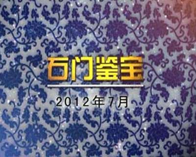 2012年7月石門鑒寶