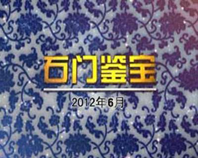 2012年6月石門鑒寶