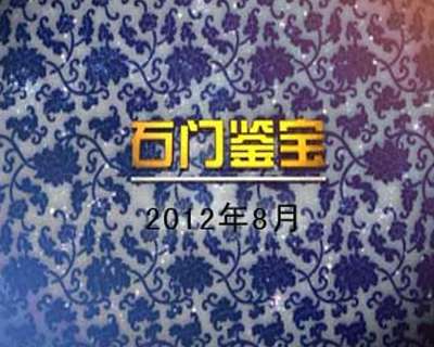 2012年8月石門鑒寶