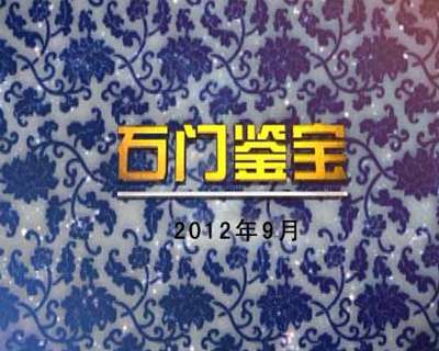 2012年9月石門鑒寶