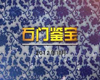 2012年10月石門鑒寶