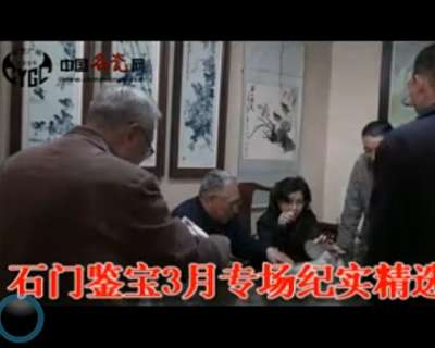 中國名瓷網(wǎng)石門鑒寶3月專場紀實精選