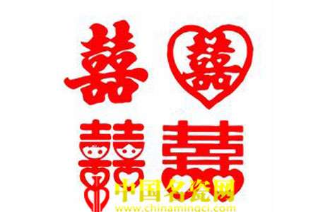 雙喜