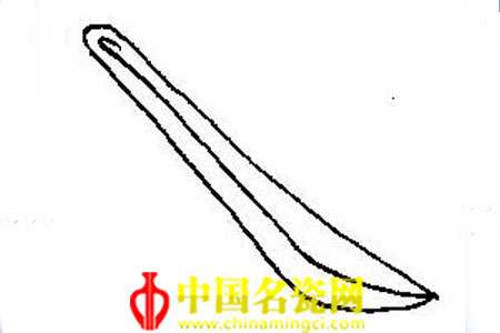 磔(zhé) 