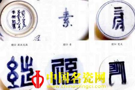 明、清瓷上的變體文字銘文