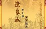 涂良如筆下的文人騷客