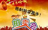 業(yè)界呼喊：拍賣欺詐何時(shí)能止？