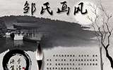 鄒氏畫風(fēng):源于生活的瓷繪藝術(shù)流派