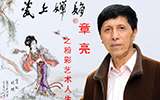 《瓷上嬋娟》——章亮的粉彩藝術(shù)人生