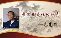 景德鎮(zhèn)瓷壇的傳奇——毛光輝