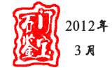 2012年3月石門鑒寶