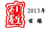 2013首場(chǎng)石門鑒寶 “真假”青花唱主角