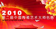 2010第二屆中國(guó)陶瓷藝術(shù)大師評(píng)選結(jié)果公示名單