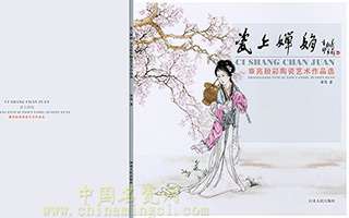 《瓷上嬋娟》——章亮粉彩陶瓷藝術(shù)作品選即將出版發(fā)行