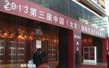 第三屆中國（北京）國際文玩展開幕
