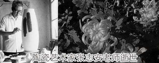 聞聽景德鎮(zhèn)陶瓷藝術(shù)家張志安老師仙逝