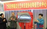 江西省僑聯(lián)文化藝術交流協(xié)會陶瓷藝術中心成立