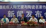 景德鎮(zhèn)陶瓷名家作品慈善拍賣新聞發(fā)布會召開