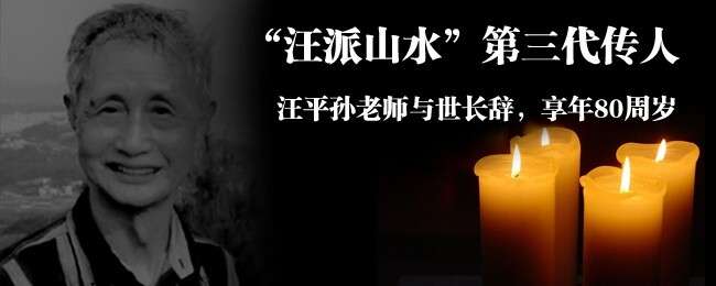 “汪派山水”第三代傳人汪平孫老師與世長辭