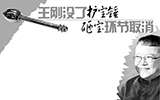 王剛丟掉“護(hù)寶錘”為哪般
