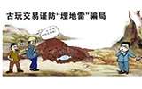 文物“生長經(jīng)”令人五味雜陳