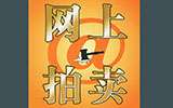 網(wǎng)上拍賣的“辛酸”