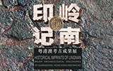 粵港澳山地考古成果展開展