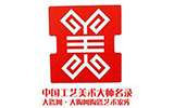 《中國(guó)工藝美術(shù)大師全集》即將出版