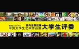第四屆中國(guó)大學(xué)生藝術(shù)作品展公開征集大學(xué)生評(píng)委
