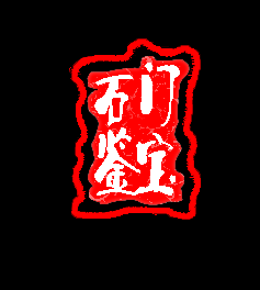 3月煙雨時(shí) 石門(mén)鑒寶至