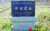 內(nèi)丘:邢白瓷正宗又添新佐證