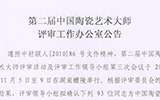 第二屆中國(guó)陶瓷藝術(shù)大師評(píng)審工作辦公室公告（圖）