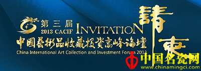 2013第三屆中國藝術(shù)品收藏投資高峰論壇將在北京舉行