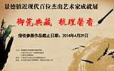 聚焦5.24：景德鎮(zhèn)瓷藝盛典將在冀開啟