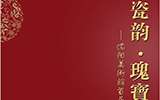八月看瓷展：景德鎮(zhèn)實(shí)力派陶瓷藝術(shù)家珍品展
