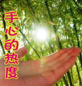 手心的熱度