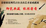 《御瓷典藏·梳理馨香》暨景德鎮(zhèn)近現(xiàn)代百位杰出藝術家成就展作品征集