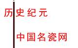 中國名瓷網(wǎng)——四周歲生日快樂