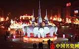 “瓷”祝吉祥 歡度元宵佳節(jié)